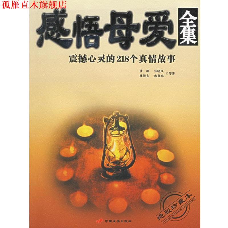 【正版书】 感悟母爱全集:震撼心灵的218个真情故事 贺莉 主编 长安出版社发行部