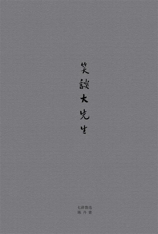 【正版书】 笑谈大先生 陈丹青 著 广西师范大学出版社