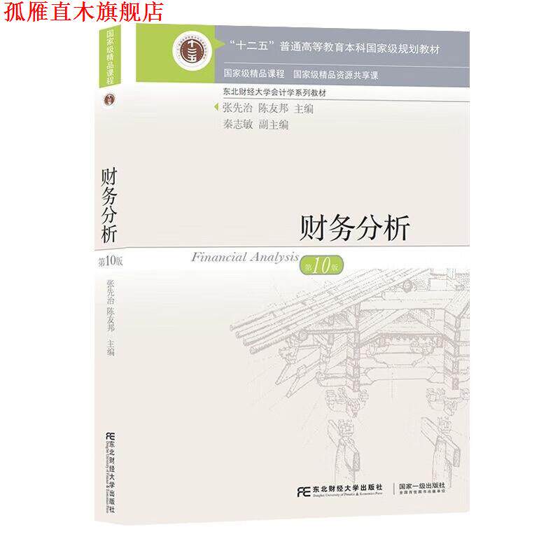 【正版书】 财务分析 张先治,陈友邦 东北财经大学出版社