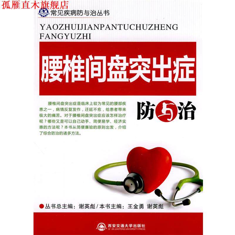 【正版书】 腰椎间盘突出症防与治 王金勇,谢英彪　主编 西安交通大学出版社