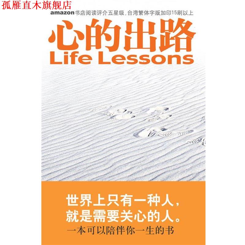【正版书】 心的出路:让你改变的十五堂课 (美)罗斯,(美)凯思乐 著,张美惠 译 国际文化出版公司
