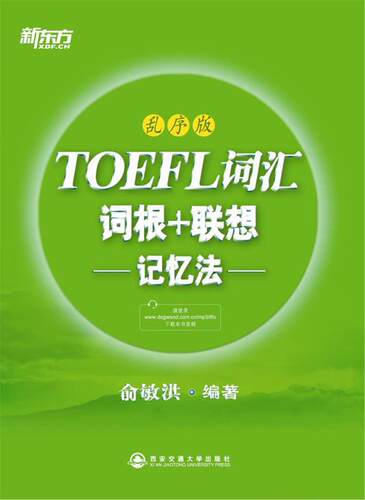 【正版书】 新东方 TOEFL词汇词根+联想记忆法 俞敏洪 西安交通大学出版社