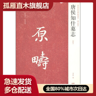 【正版书】近年新出历代碑志精选系列唐侯知什墓志（初拓本） 刘兴华、周俊杰