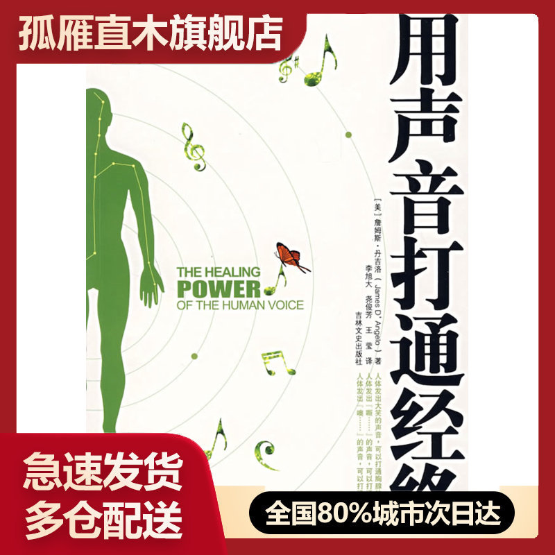 【正版】用声音打通经络
