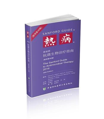 【正版书】 热病:桑福德抗微生物指南 David N. Gilbert,M.D. 中国协和医科大学出版社