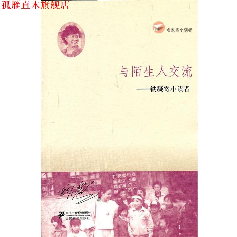 【正版书】 与陌生人交流 铁凝寄小读者 名家寄小读者 铁凝　著 21世纪出版社