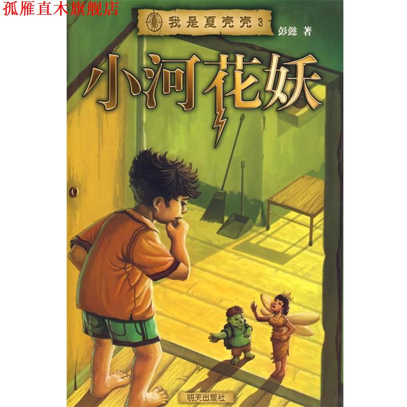 【正版书】 我是夏壳壳·小河花妖 彭懿 著 明天出版社