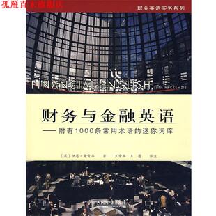 【正版书】 财务与金融英语—附有1000条常用术语的迷你词库 (英)麦肯齐 著,王中华,王蕾 译注 人民邮电出版社