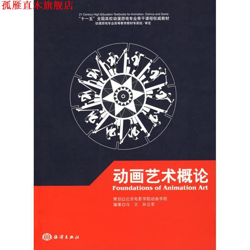 【正版书】 动画艺术概论 冯文,孙立军 著 海洋出版社