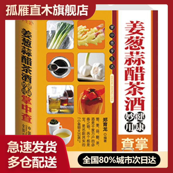 【正版】姜葱蒜醋茶酒健康妙用掌中查 郑育龙