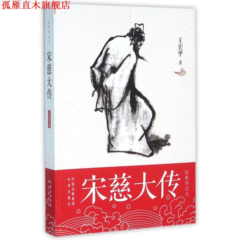 【正版书】 宋慈大传 王宏甲 中国对外翻译出版公司出版社