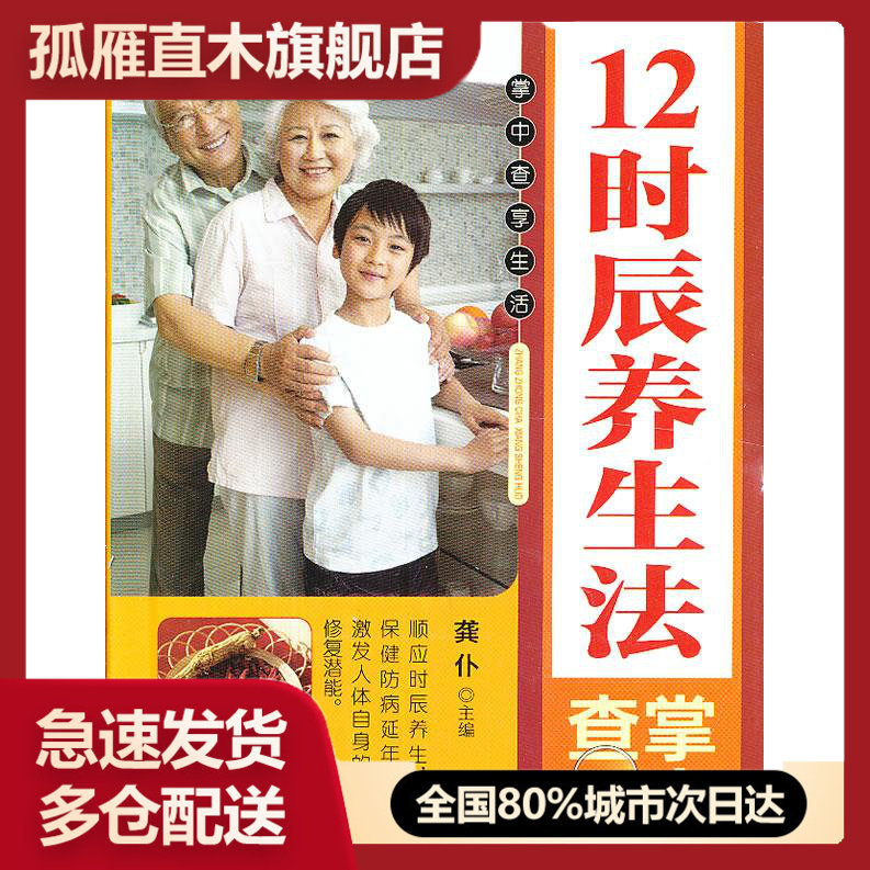 【正版】12时辰养生法掌中查 龚仆