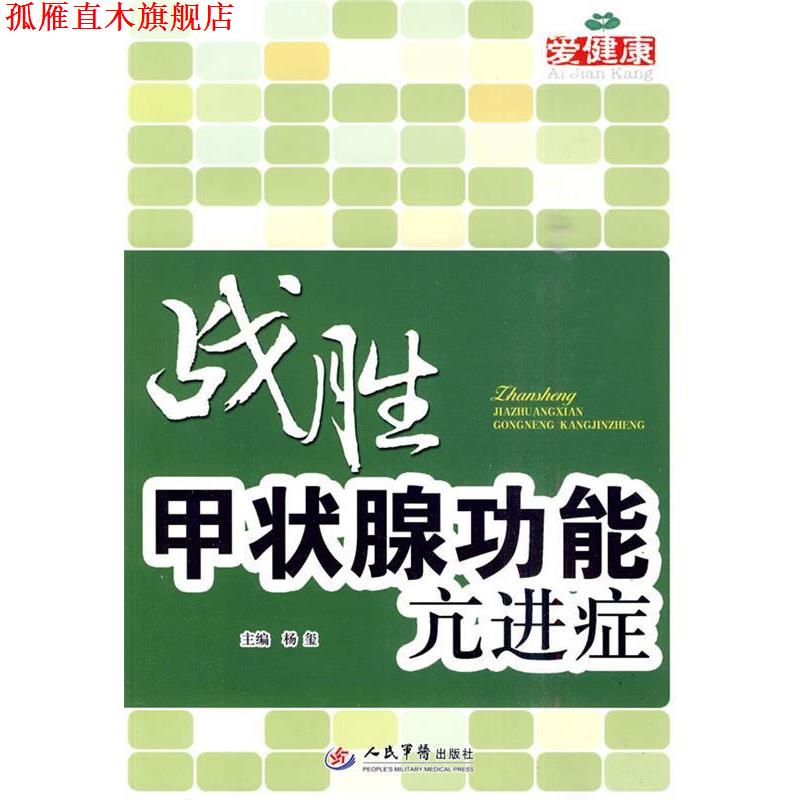 【正版书】 战胜甲状腺功能亢进症 杨玺 人民军医出版社