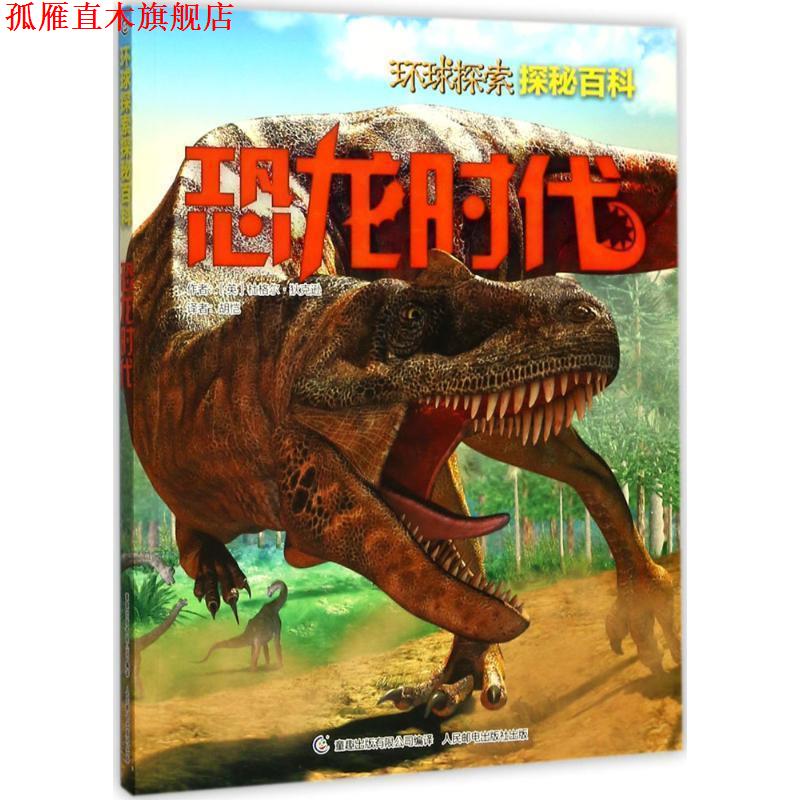 【正版书】 Discovery环球探索探秘百科 恐龙时代 杜格尔·狄克逊 著 童趣出版有限公司，人民邮电出版社
