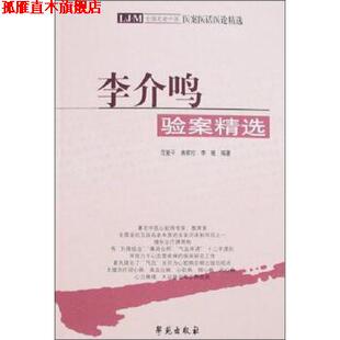 李琏 社 书 学苑出版 著 范爱平 曲家珍 李介鸣验案精选 全国名老中医医案医话医论精选 正版