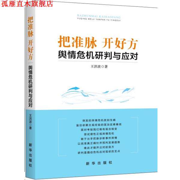 【正版书】 把准脉 开好方:舆情危机研判与应对 王洪波 著 新华出版社