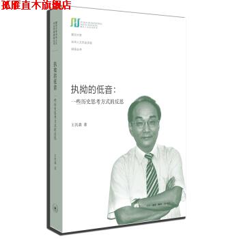 【正版书】 执拗的低音:一些历史思考方式的反思 王汎森 著 生活·读书·新知三联书店
