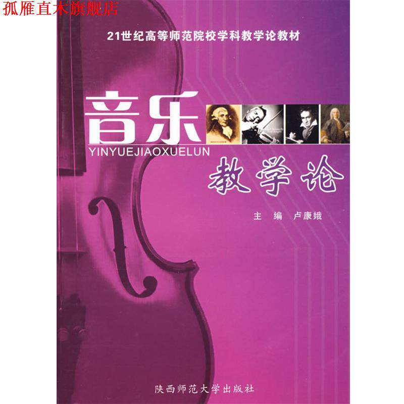 【正版书】 音乐教学论 卢康娥 主编 陕西师范大学出版社