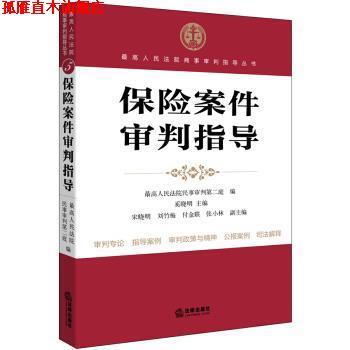 【正版书】 保险案例审判指导 人民法院民事审判第二庭,奚晓明,宋晓明 等 编 法律出版社