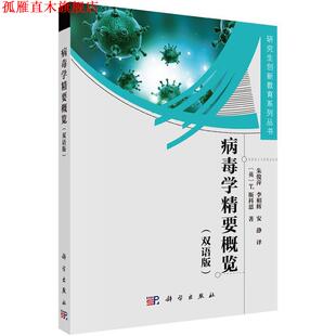 【正版书】 病毒学精要概览 朱俊萍,安静,李相辉 科学出版社