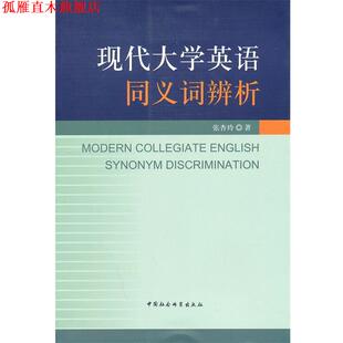 【正版书】 现代大学英语同义词辨析 张杏玲 中国社会科学出版社