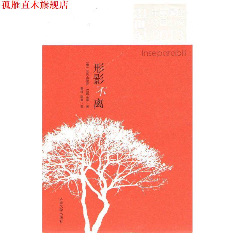 【正版书】 形影不离 (意)亚历山德罗.皮佩尔诺 人民文学出版社