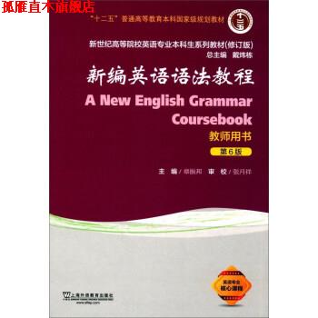 【正版书】 新编英语语法教程 章振邦,戴炜栋 上海外语教育出版社