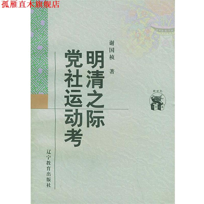 【正版书】 明清之际党社运动考 谢国桢 著 辽宁教育出版社