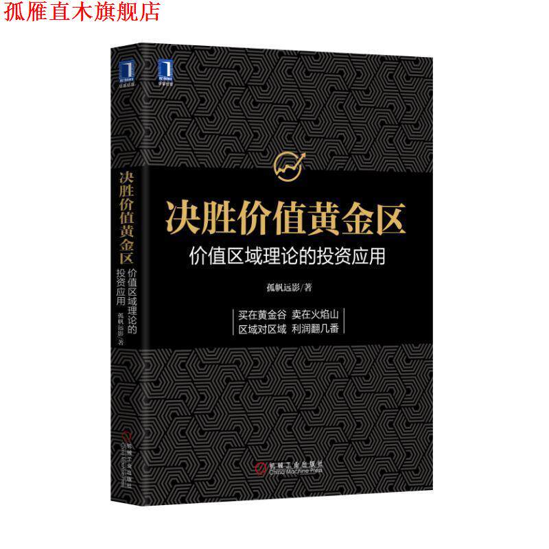 【正版书】 决胜价值黄金区:价值区域理论的投资应用 孤帆远影 机械工业出版社