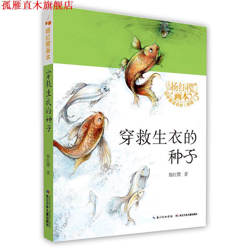 【正版书】 穿救生衣的种子 杨红樱 长江少年儿童出版社
