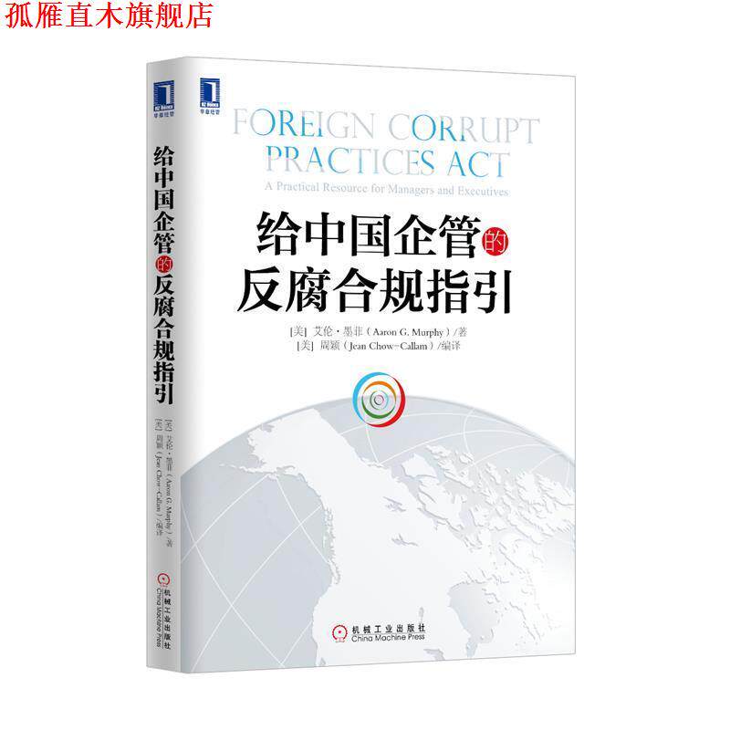 【正版书】 给中国企管的反腐合规指引 (美)墨菲,(美)周颖译 机械工业出版社