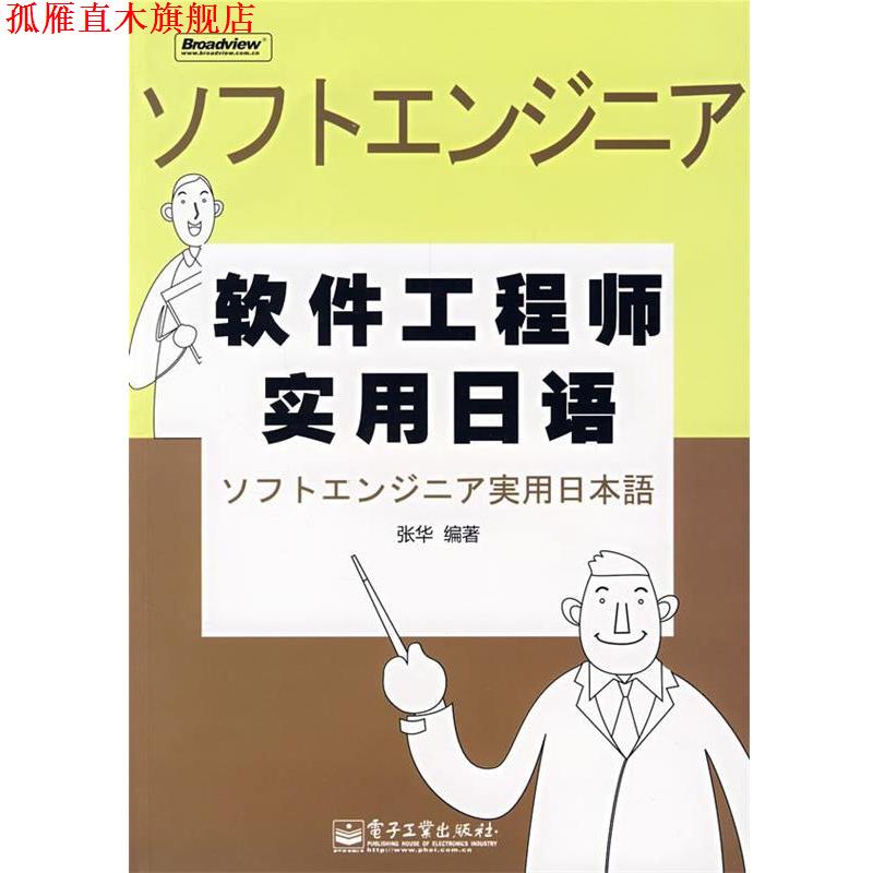 【正版书】 软件工程师实用日语 张华 编著 电子工业出版社