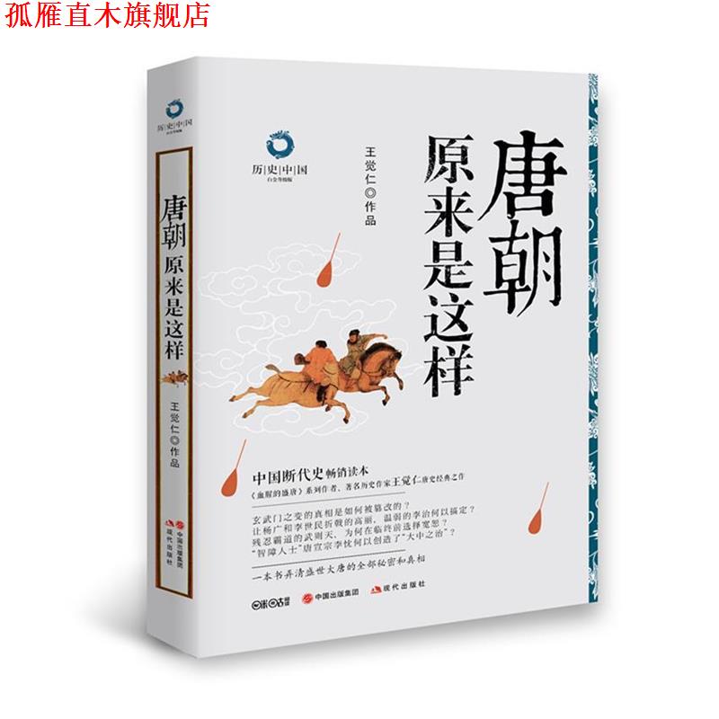 【正版书】 唐朝原来是这样 王觉仁 著 现代出版社