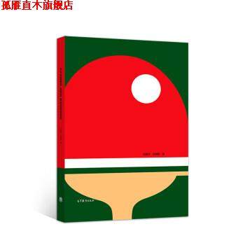 【正版书】 乒乓球竞赛法、裁判法、规则法教程 程嘉炎,孙麒麟 高等教育出版社