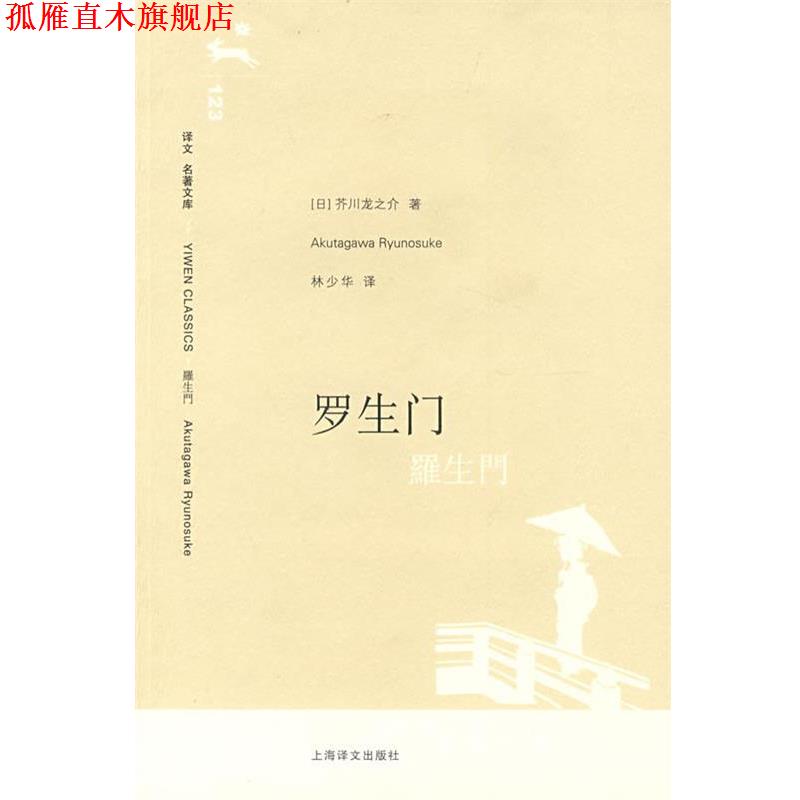 【正版书】 罗生门 (日)芥川龙之介　著,林少华　译 上海译文出版社