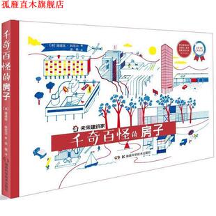 【正版书】 未来建筑家:千奇百怪的房子 迪迪埃.科尼尔 湖南科技出版社