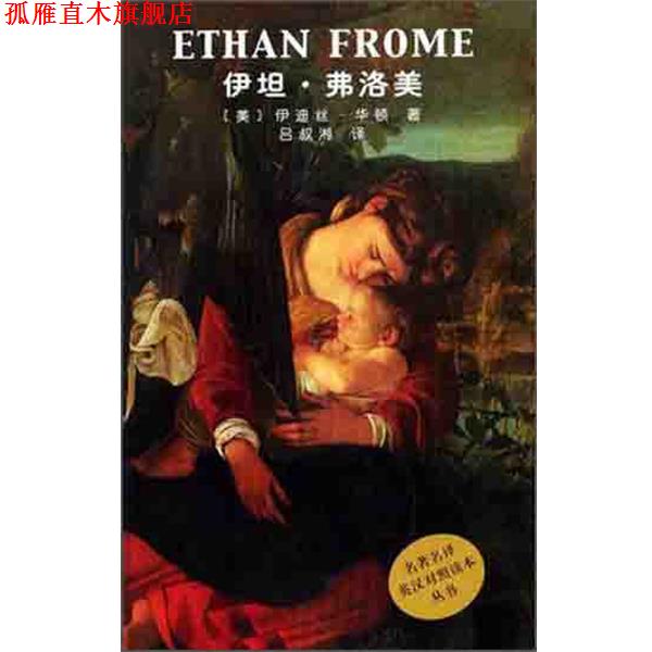 【正版书】 伊坦·弗洛美 伊迪丝·华顿,吕叔湘译者 人民文学出版社