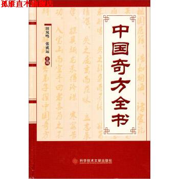【正版书】 中国奇方全书 田凤鸣,张成运 编 科学技术文献出版社
