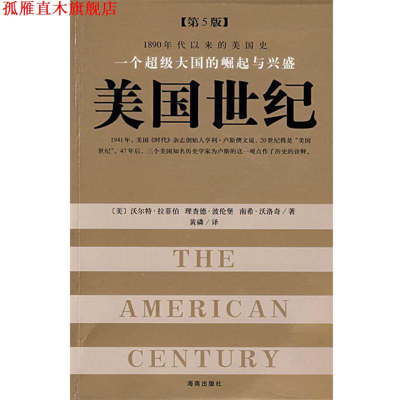 【正版书】 一个大国的崛起与兴盛:美国世纪 (美)拉菲柏 著,黄磷 译 海南出版社