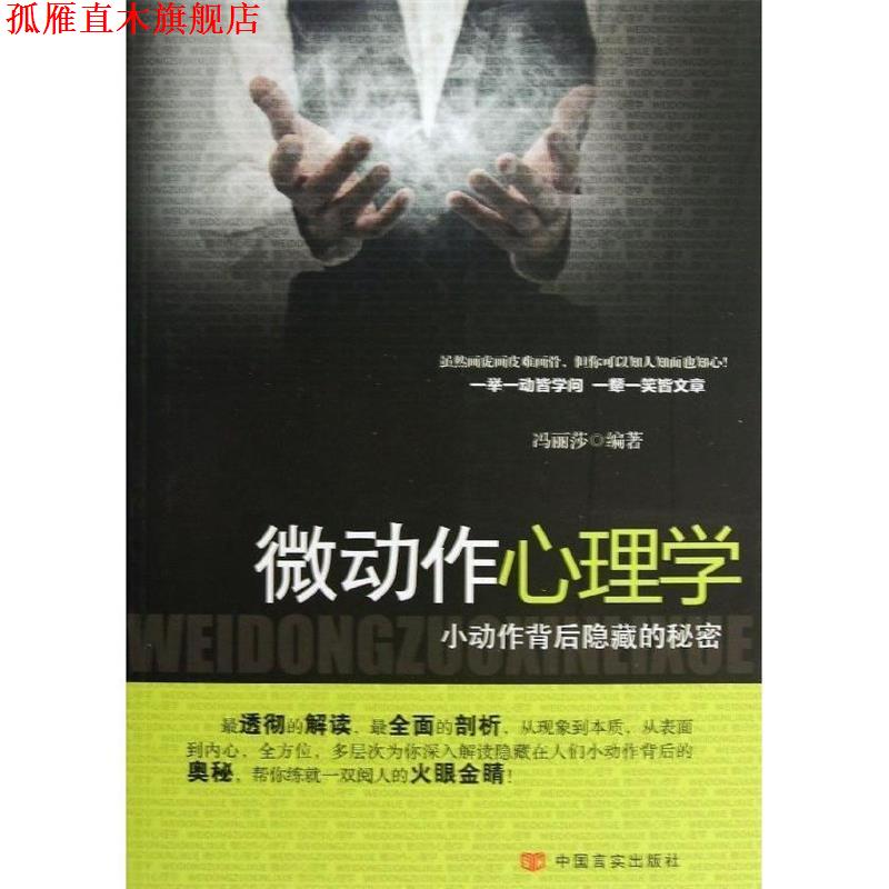 【正版书】 微动作心理学 冯丽莎 著 中国言实出版社