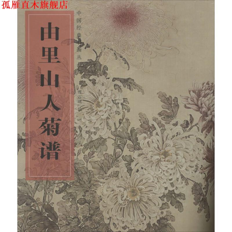 【正版书】 中国经典书画丛书·由里山人菊谱 缪谷瑛 湖北美术出版社