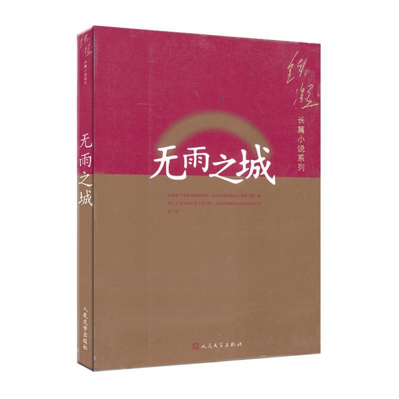 【正版书】 无雨之城 铁凝　著 人民文学出版社