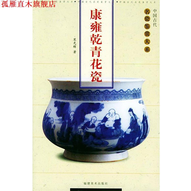 【正版书】 康雍乾青花瓷—中国古代名瓷鉴赏大系 裴光辉 主编 福建美术出版社