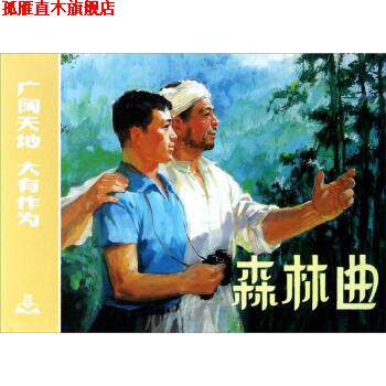 【正版书】 森林曲 孙健忠著,陈梅鼎编,群力 绘 上海人民美术出版社