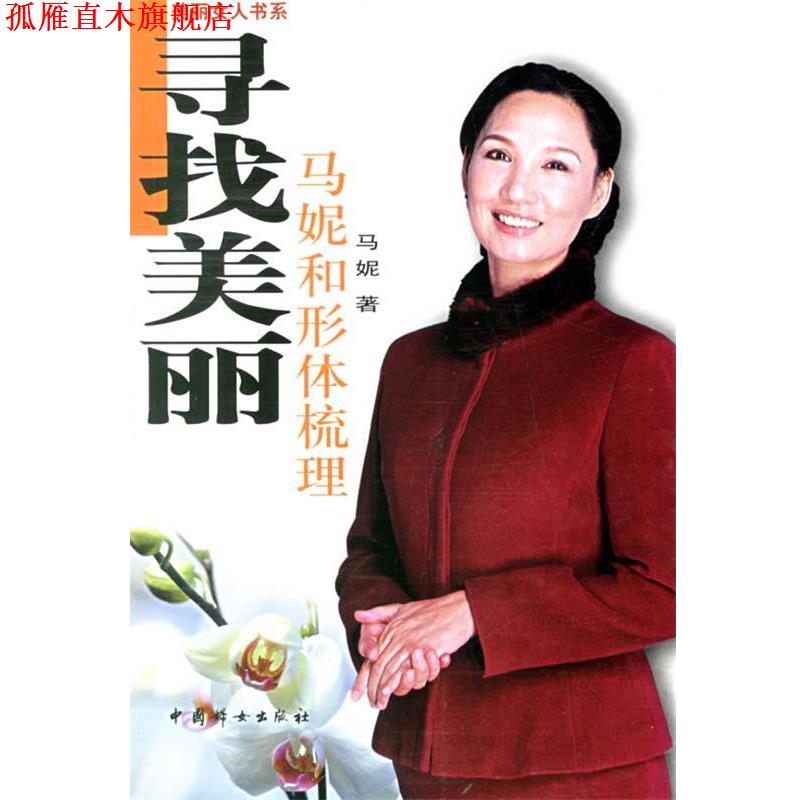 【正版书】 寻找美丽:马妮和形体梳理 马妮 著 中国妇女出版社