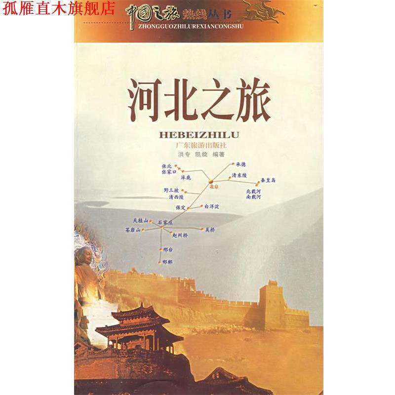 【正版书】 河北之旅 洪专,凯旋 编著 广东旅游出版社