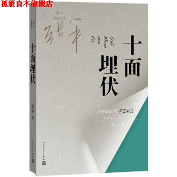 【正版书】 十面埋伏 张平 人民文学出版社