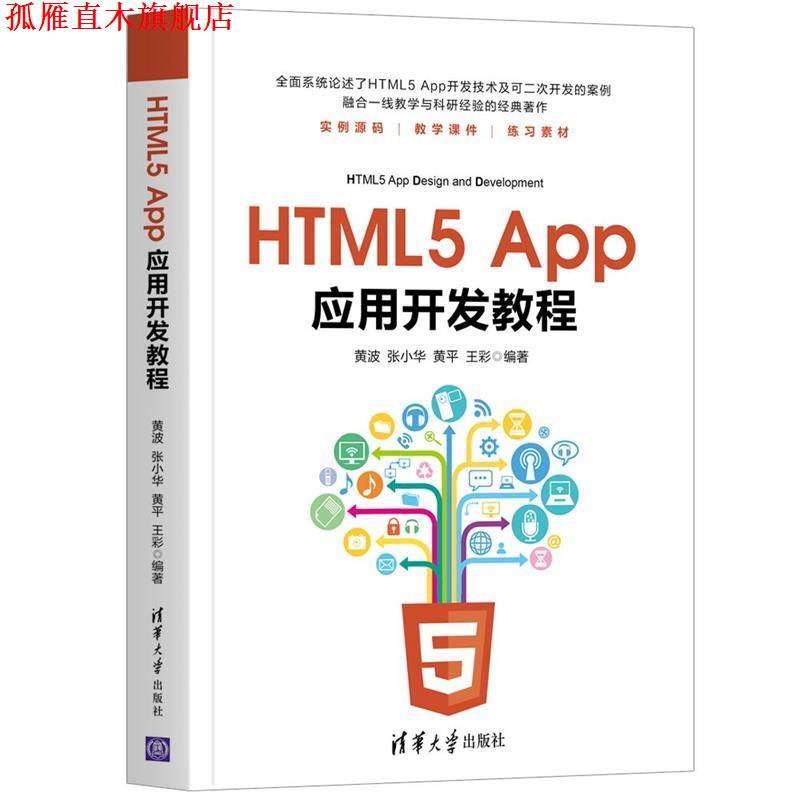 【正版书】 HTML5 App应用开发教程 黄波,张小华,黄平,王彩 清华大学出版社
