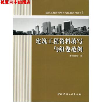 【正版书】 建设工程资料填写与级差系列丛书:建筑工程资料填写与组卷范例 《建筑工程资料填写与组卷范例》编委会 编 中国建材工