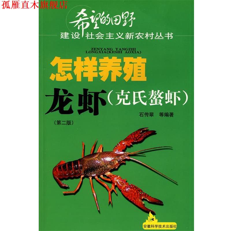 【正版书】 怎样养殖龙虾 第二版 石传翠 等编著 安徽科学技术出版社